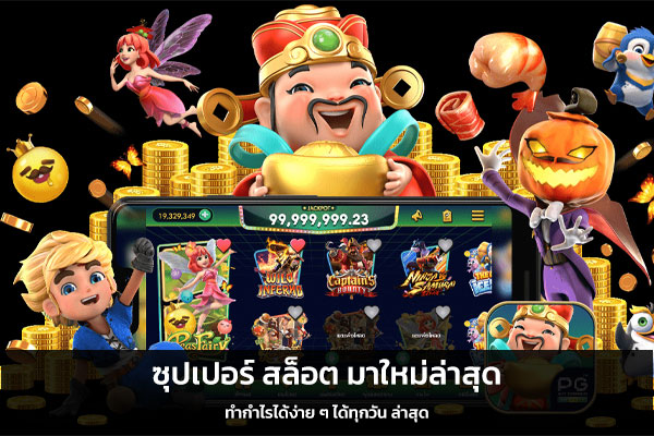ซุปเปอร์ สล็อต มาใหม่ล่าสุด ทำกำไรได้ง่าย ๆ ได้ทุกวัน ล่าสุด