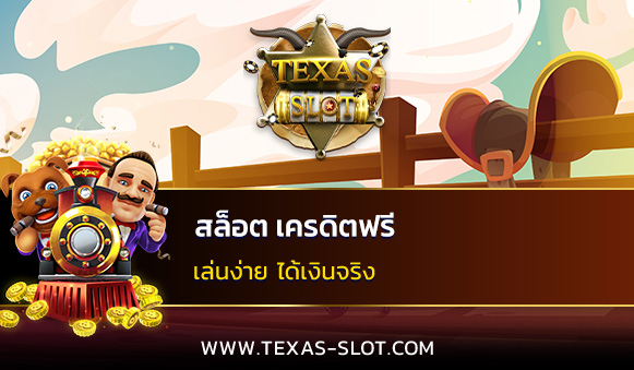 สล็อต เครดิตฟรี ไม่ต้องฝากก่อน ไม่ต้องแชร์ ยืนยันเบอร์โทรศัพท์ เอาให้คุ้ม เล่นสล็อตเว็บนี้รวยง่าย